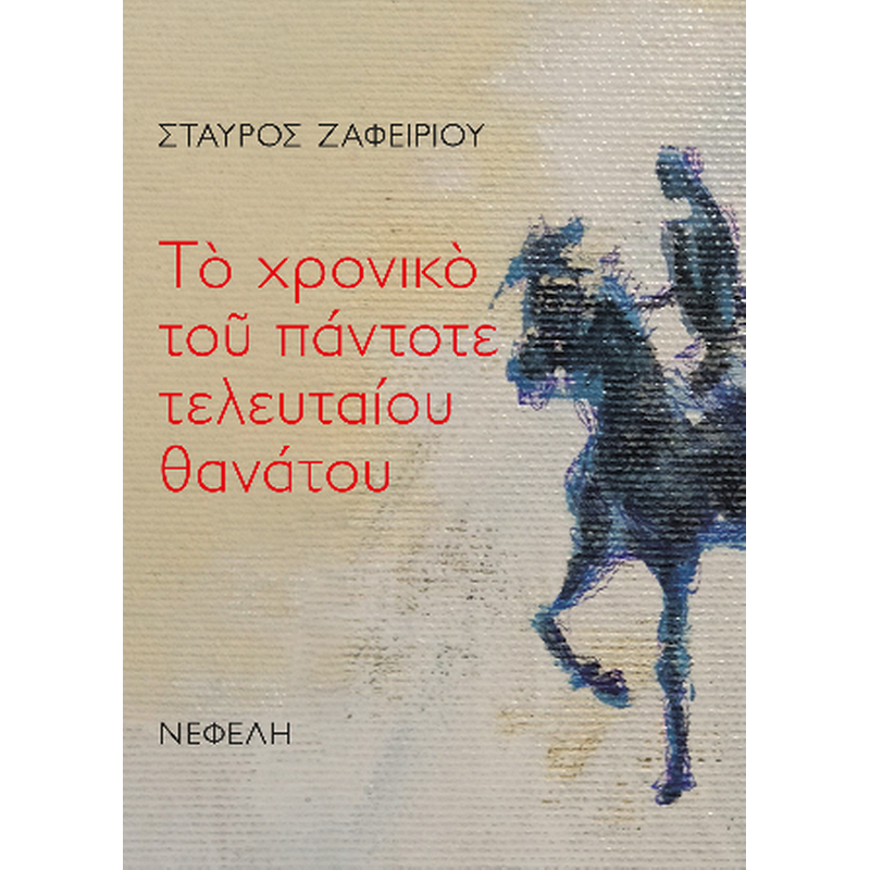 Το χρονικό του πάντοτε τελευταίου θανάτου