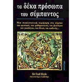 Τα δέκα πρόσωπα του Σύμπαντος