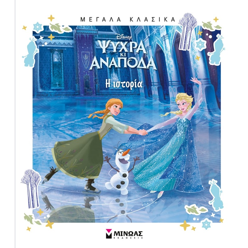 Ψυχρά κι Ανάποδα, Η ιστορία