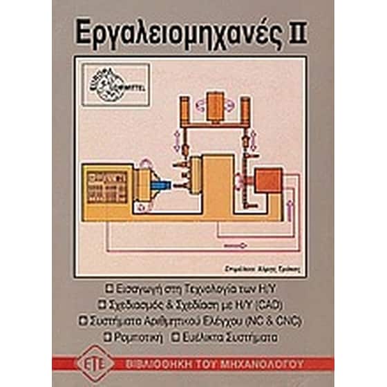 Εργαλειομηχανές image 0