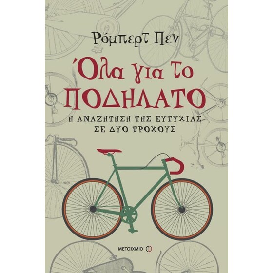 Όλα για το ποδήλατο image 0