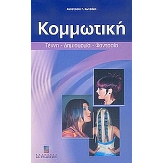 Κομμωτική image 0