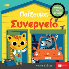 Παίζουμε - Συνεργείο