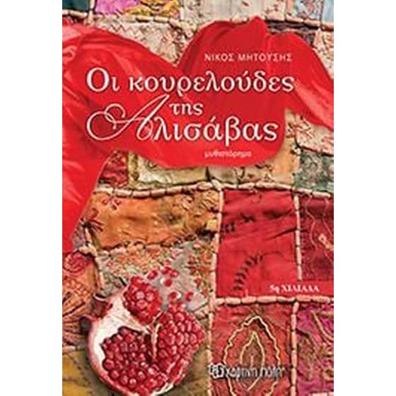 Οι κουρελούδες της Αλισάβας image 0