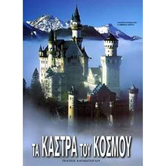 Τα κάστρα του κόσμου image 0