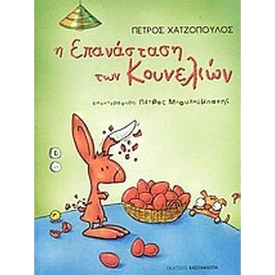 Η επανάσταση των κουνελιών image 0