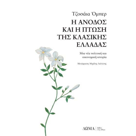 Η άνοδος και η πτώση της κλασικής Ελλάδας image 0