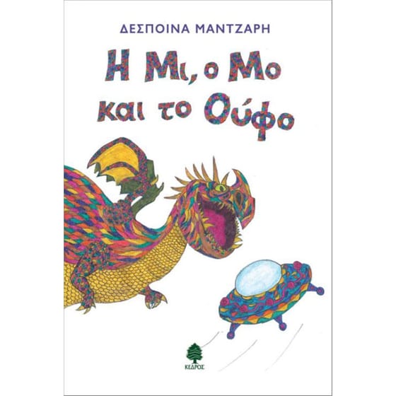 Η Μι, ο Μο και το Ούφο image 0