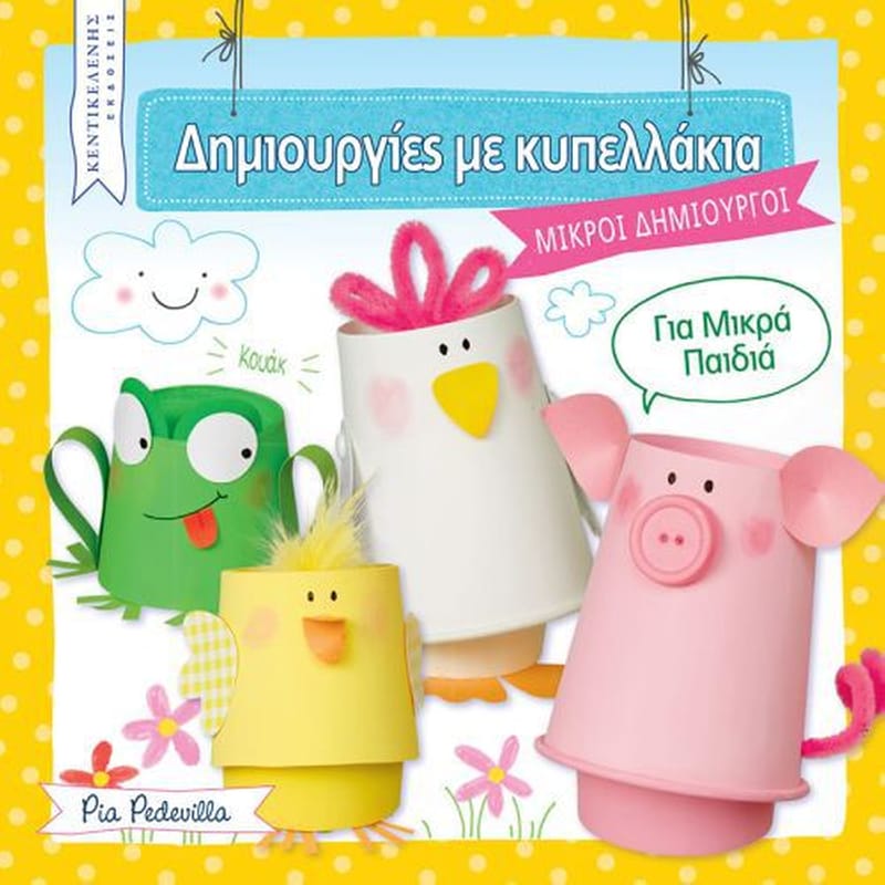 Δημιουργίες με κυπελλάκια