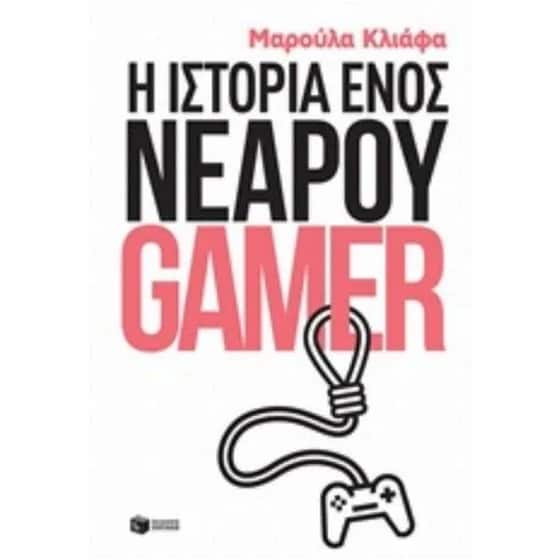 Η ιστορία ενός νεαρού gamer image 0