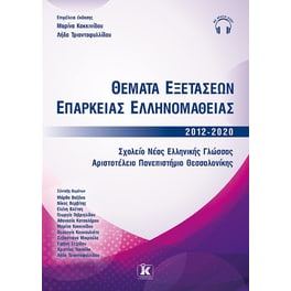 Βοήθημα Θέματα εξετάσεων επάρκειας ελληνομάθειας 2012-2020