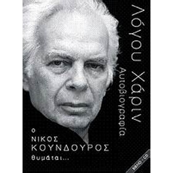 Ο Νίκος Κούνδουρος θυμάται… image 0