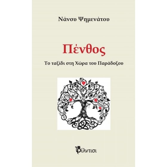 Πένθος image 0