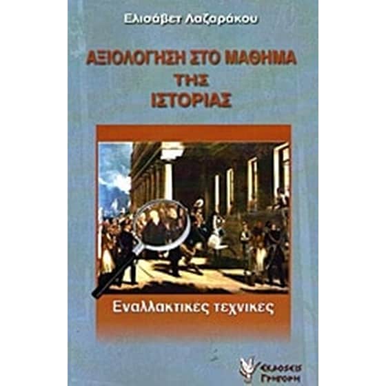 Αξιολόγηση στο μάθημα της ιστορίας image 0