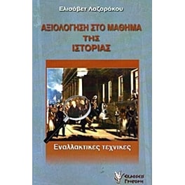 Αξιολόγηση στο μάθημα της ιστορίας