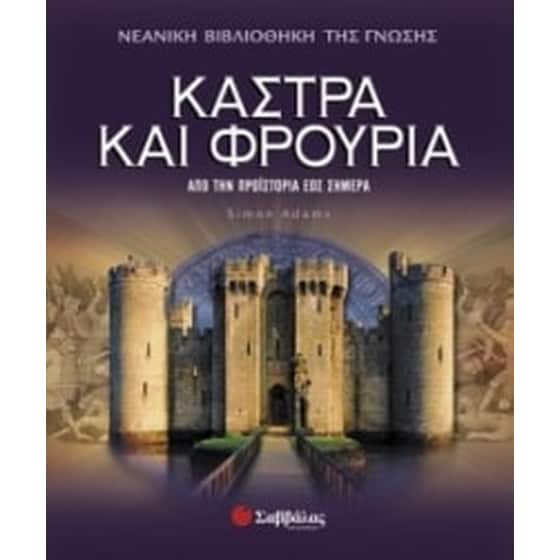 Κάστρα και φρούρια image 0