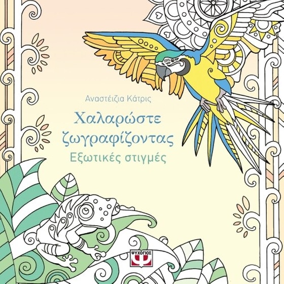 Χαλαρώστε ζωγραφίζοντας- εξωτικές στιγμές image 0
