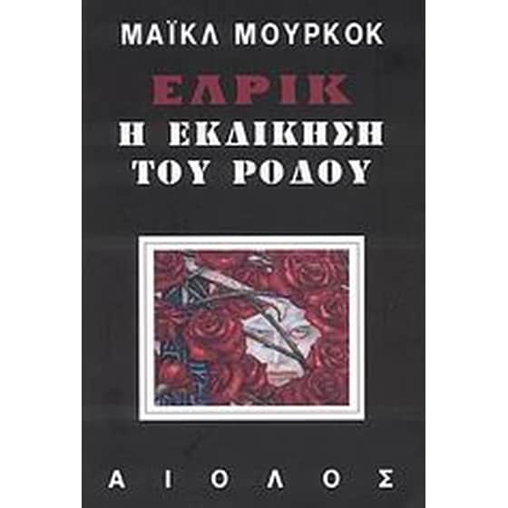 Έλρικ, Η εκδίκηση του ρόδου image 0
