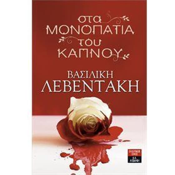 Στα μονοπάτια του καπνού image 0