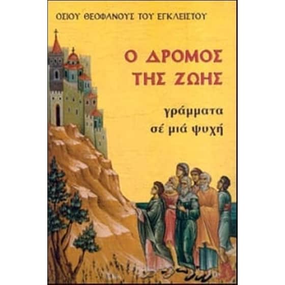 Ο Δρόμος της Ζωής - Γράμματα σε μια ψυχή image 0