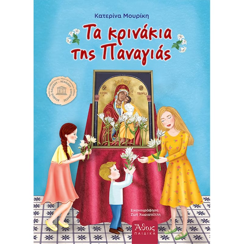 Τα κρινάκια της Παναγίας