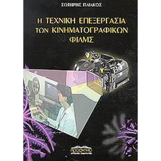 Η τεχνική επεξεργασία των κινηματογραφικών φιλμς image 0