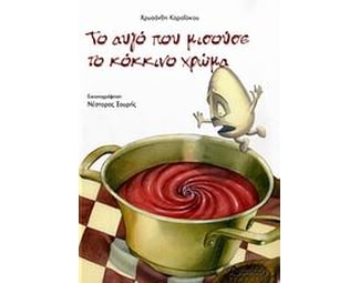 Το αυγό που μισούσε το κόκκινο χρώμα image 0