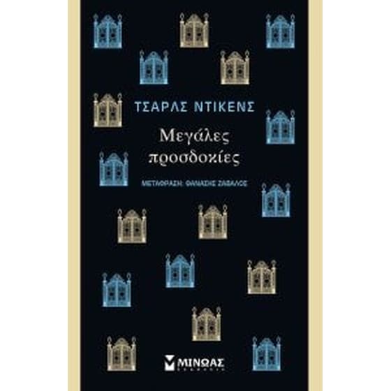 Μεγάλες προσδοκίες image 0