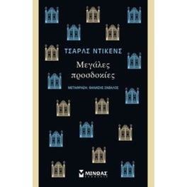 Μεγάλες προσδοκίες