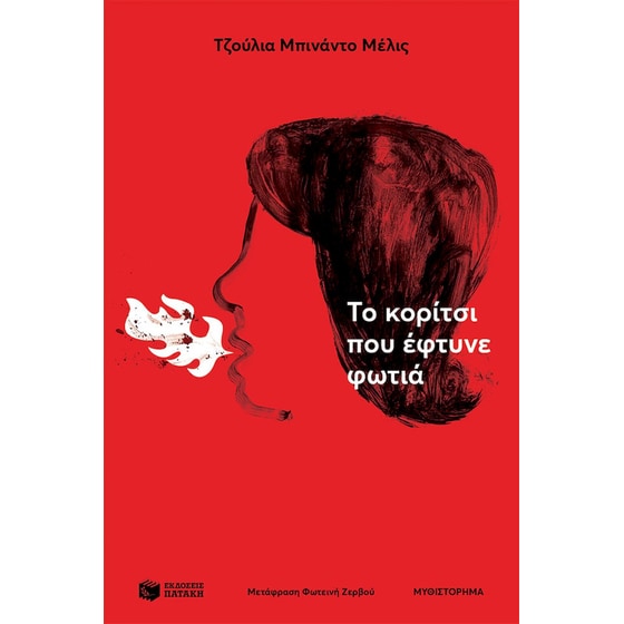 Το κορίτσι που έφτυνε φωτιά image 0