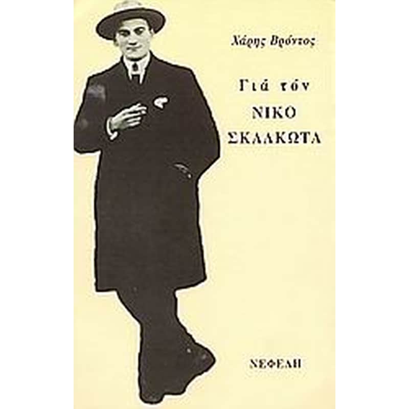 Για τον Νίκο Σκαλκώτα
