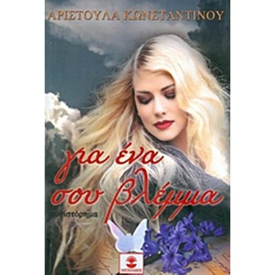 Για ένα σου βλέμμα image 0
