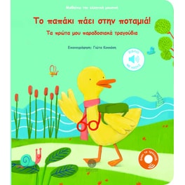Το παπάκι πάει στην ποταμιά!
