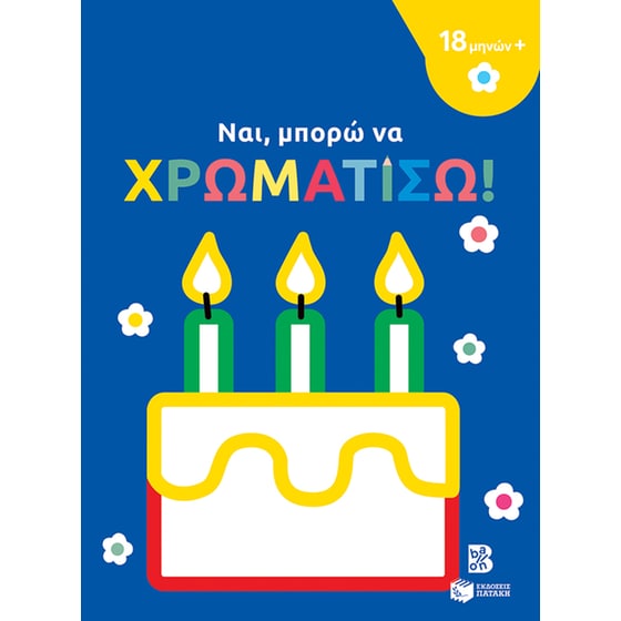 Ναι, μπορώ να χρωματίσω! (τούρτα) image 0