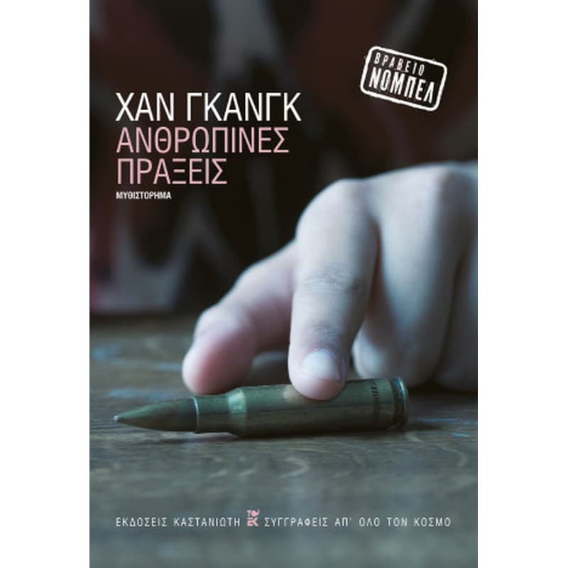 Ανθρώπινες πράξεις