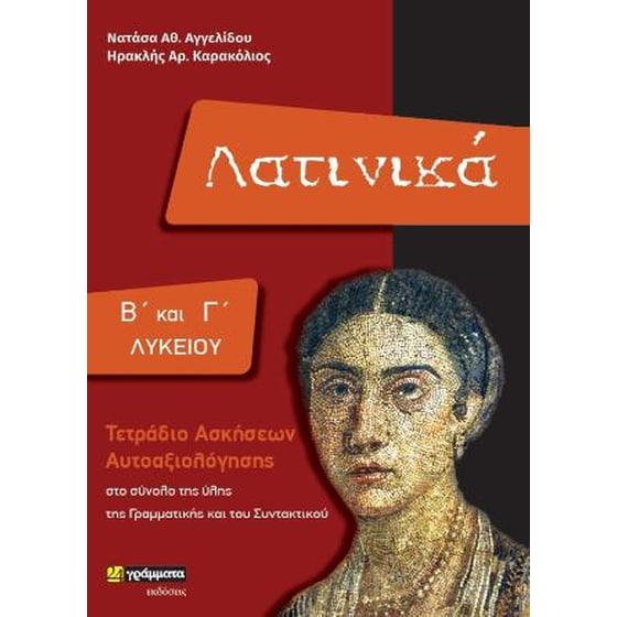 Λατινικά Β' και Γ' Λυκείου image 0