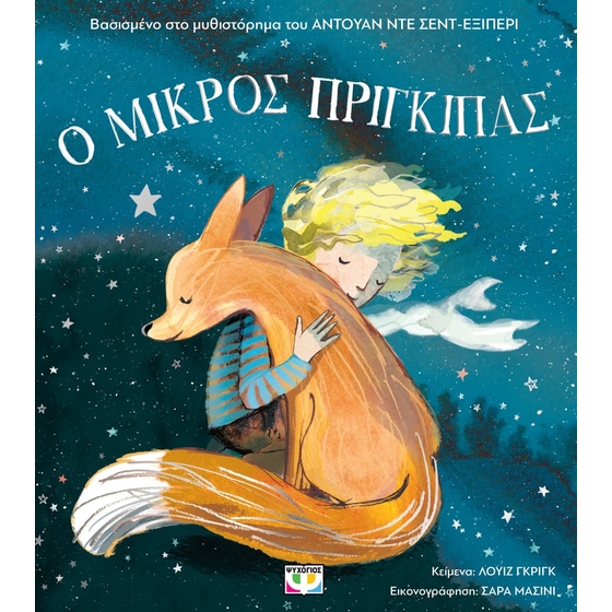 Ο Μικρός Πρίγκιπας για μικρά παιδιά (άδετο) image 0