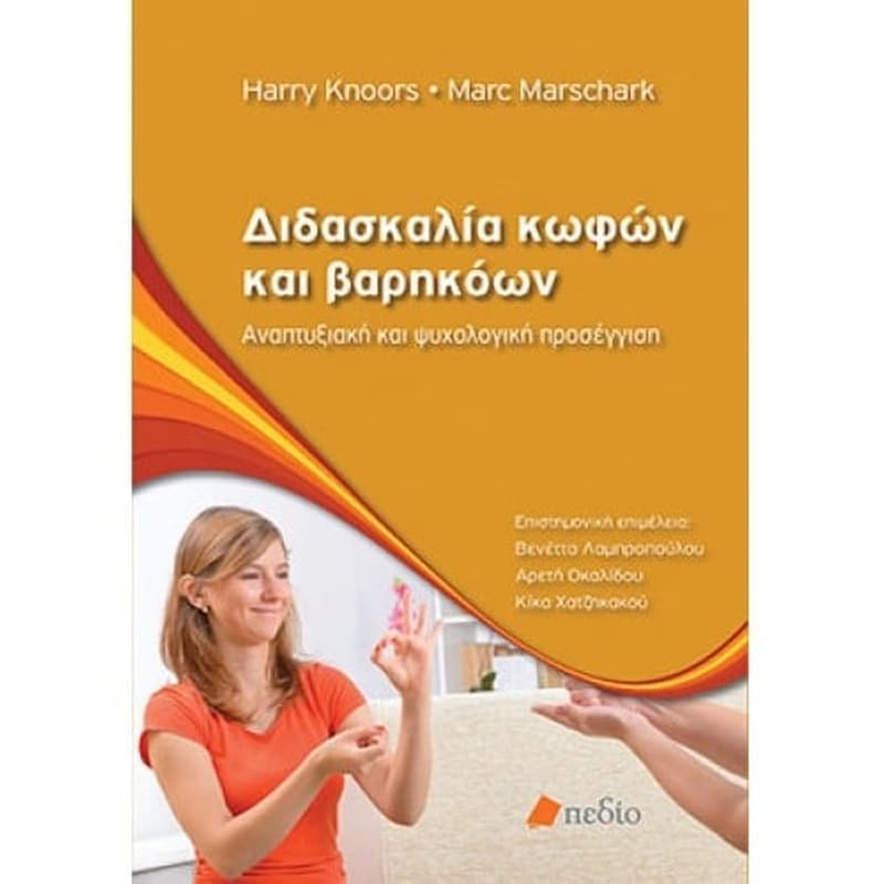 Διδασκαλία κωφών και βαρηκόων