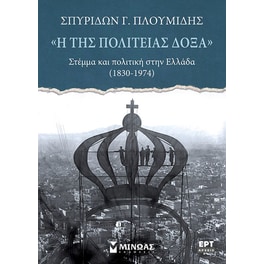 “Η της Πολιτείας δόξα”