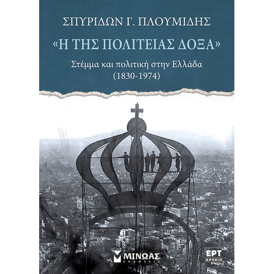 “Η της Πολιτείας δόξα” image 0