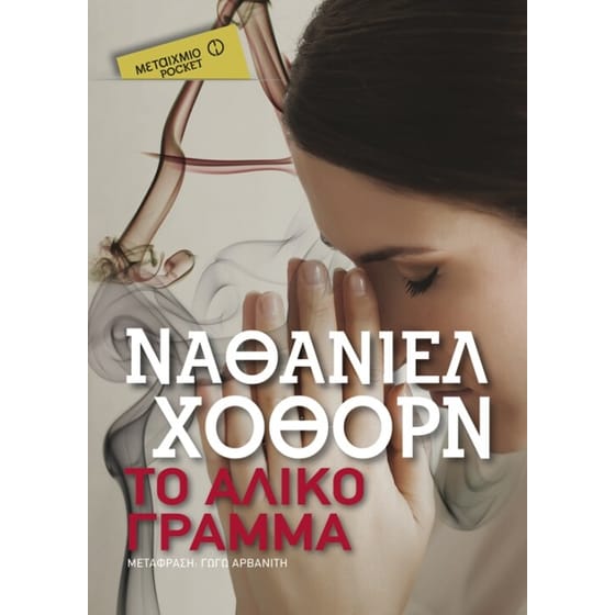 Το άλικο γράμμα  (Μεταίχμιο pocket) image 0