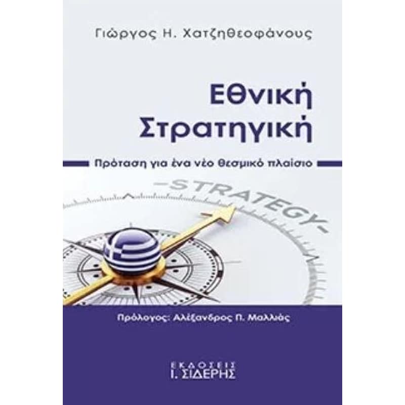 Εθνική στρατηγική