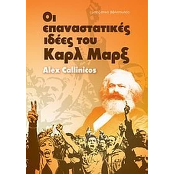 Οι επαναστατικές ιδέες του Καρλ Μαρξ image 0