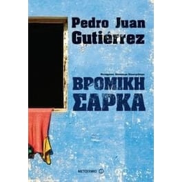 Βρόμικη σάρκα