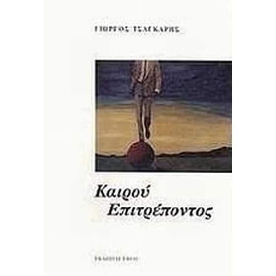 Καιρού επιτρέποντος image 0