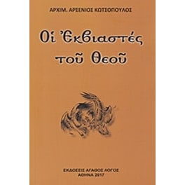 Οι εκβιαστές του Θεού