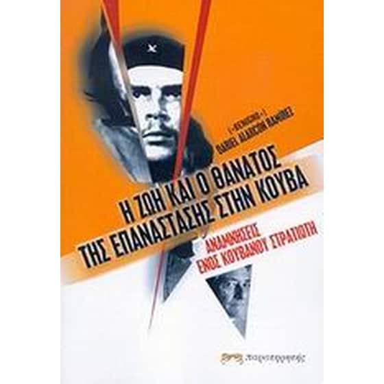 Η ζωή και ο θάνατος της επανάστασης στην Κούβα image 0