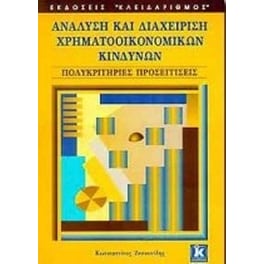 Ανάλυση και διαχείριση χρηματοοικονομικών κινδύνων