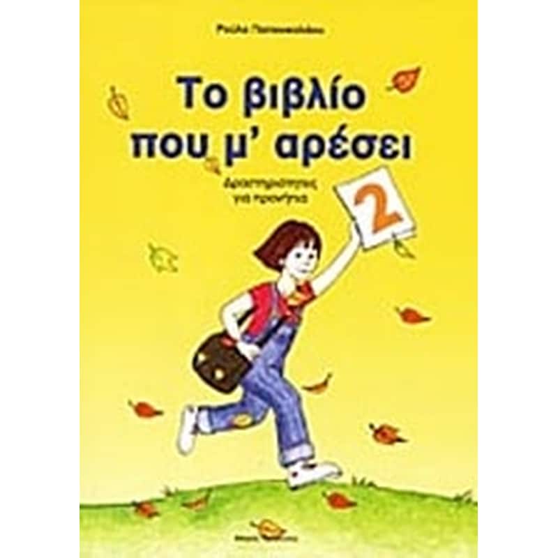 Το βιβλίο που μ αρέσει