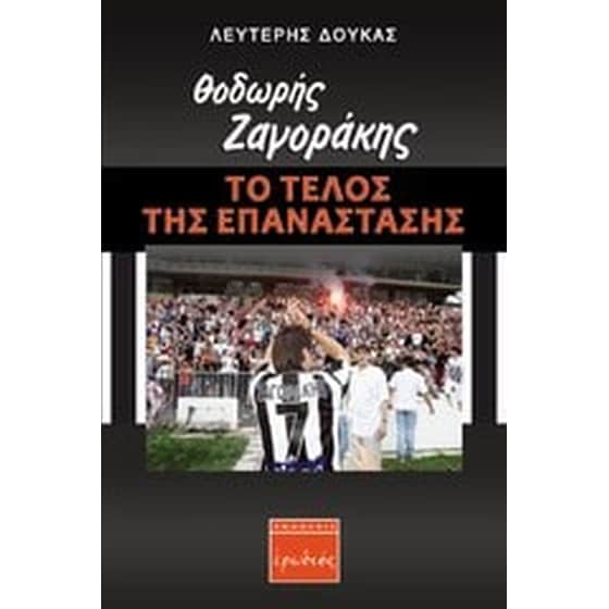 Θοδωρής Ζαγοράκης- Το τέλος της επανάστασης image 0